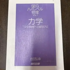 SEGハイレベル物理 4冊セット 2025年最新】SEG ハイレベル物理の人気アイテム - メルカリ