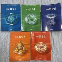 新編数学 教科書セット