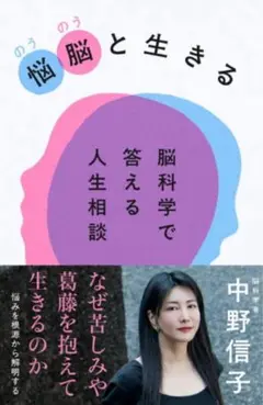 悩脳(のうのう)と生きる 脳科学で答える人生相談