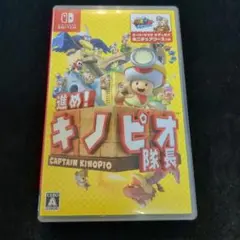 進め！キノピオ隊長 (Nintendo Switch)