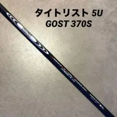 モーダス GOST 370 S タイトリスト 純正スリーブ 5U