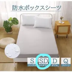 防水ボックスシーツ セミダブル
