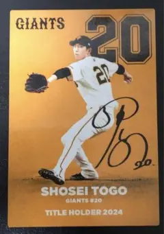 プロ野球チップスカード 戸郷翔征