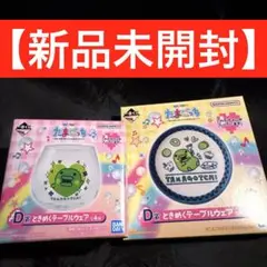 【最安値】たまごっち 一番くじ D賞 ときめくテーブルウェア くちぱっち　2点