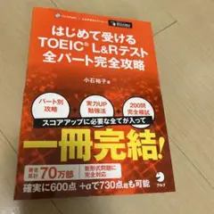はじめて受けるTOEIC?L&Rテスト全パート完全攻略