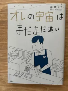 オレの宇宙はまだまだ遠い 益田ミリ