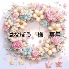 はなぼう様　専用
