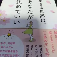 生きる世界は、あなたが決めていい