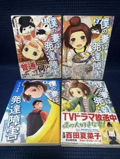 ◆ボクの妻は発達障害 1~4巻/ナナトエリ/BUNCHコミックス
