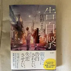 告白撃 住野よる KADOKAWA