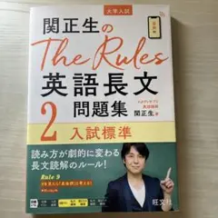 関正生のThe Rules英語長文問題集 大学入試 2