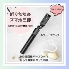 【ブラック】スマホスタンド　Bluetooth セルカ棒　伸縮式　自撮り　三脚