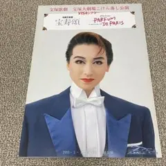 宝塚歌劇 星組 宝寿頌 プログラム