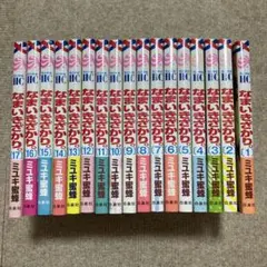 なまいきざかり 全17冊セット
