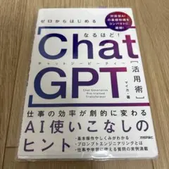 ゼロからはじめる なるほど!ChatGPT活用術 ～仕事の効率が劇的に変わるA…