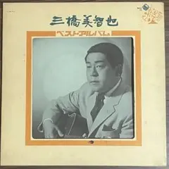三橋美智也 ベストアルバム　LPレコード
