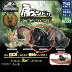 ジュラシックワールド 肩ズン インドラプトル ガチャガチャ
