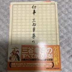仕事、三谷幸喜の