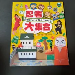 忍者大集合