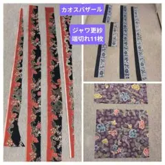 ♦カオスバザール♦　ジャワ更紗、バティック、 多様なデザイン、端切れ計11枚