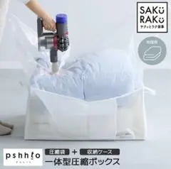 sakuraku サクラク　プシュート　一体型圧縮ボックス　布団用