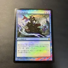 誤った指図　MMQ foil 英語 ギフト】 MTG 誤った指図英語版foil マジック：ザ・ギャザリング