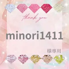 minori1411様