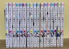 【裁断済】それでも歩は寄せてくる 全巻セット 1-17巻 (既巻全巻)
