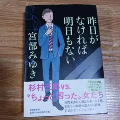 昨日がなければ明日もない　宮部みゆき