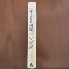 年100回配当　投資術