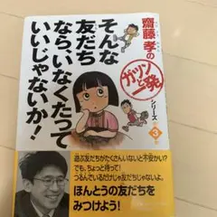 藤本ひとみ そんな友だちならいなくたっていいじゃないか!