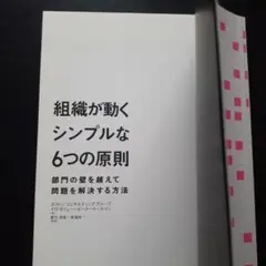 「組織が動くシンプルな6つの原則 : 部門の壁を越えて問題を解決する方法」