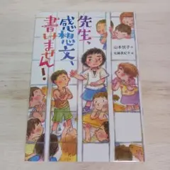 先生、感想文、書けません!