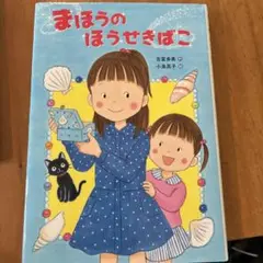 まほうのほうせきばこ　美品