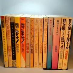 内田春菊　14冊セット