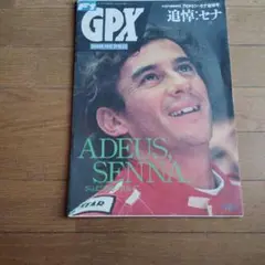 GPX GRAND PRIX EXPRESS アイルトン・セナ特集