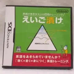 英語が苦手な大人のDSトレーニング えいご漬け