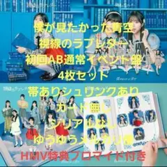僕が見たかった青空 視線のラブレター CD4形態セット HMV特典ブロマイド付き