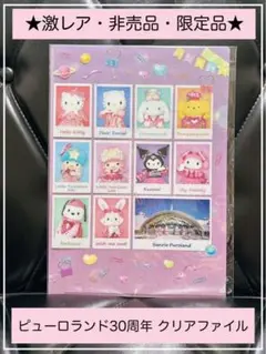 ☆激レア☆限定品・非売品☆サンリオピューロランド30周年記念品／クリアファイル☆