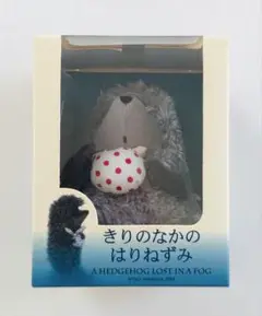 ミ*ル様 【きりのなかのはりねずみ】 ぬいぐるみ キーチェーン マスコット スト ミ*ル様 【きりのなかのはりねずみ】 ぬいぐるみ キーチェーン