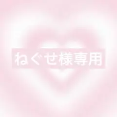 ねぐせ様リクエスト2点