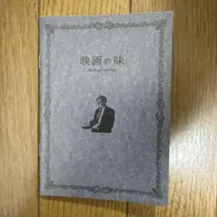♢ 映画の味 洋画紹介本 フルカラー 同人誌