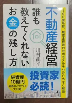 不動産経営 誰も教えてくれないお金の残し方 100室所有、無借金経営の成功モデ…
