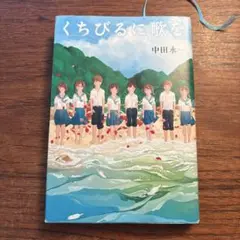 くちびるに歌を 中田永