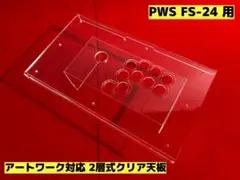 PUNKWORKSHOP FS-24用 アートワーク対応2層式天板 PUNKWORKSHOP FS-24用 アートワーク対応2層式天板 テレビゲーム