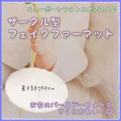 ふわふわ ファーマット ニューボーンフォト 小道具 丸 白 ベビー セルフ
