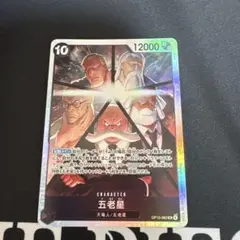 ワンピースカード 五老星 SR