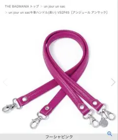 美品 アンジュールアンサック フランス製 牛革ハンドル /長い/フーシャピンク