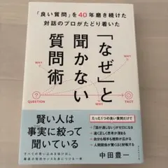 「なぜ」と聞かない質問術 中田豊