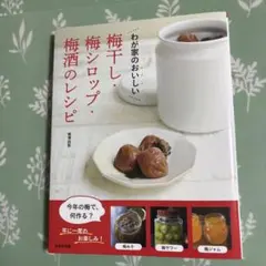 わが家のおいしい 梅干し・梅シロップ・梅酒のレシピ